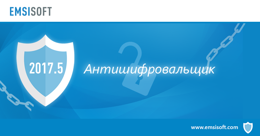Новое в 2017.5: Антишифровальщик